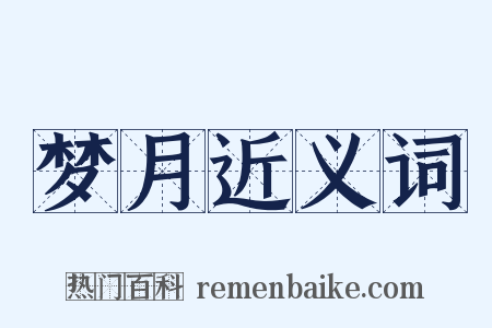 梦月近义词是什么意思的图片